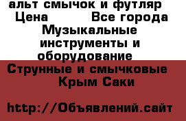 альт,смычок и футляр. › Цена ­ 160 - Все города Музыкальные инструменты и оборудование » Струнные и смычковые   . Крым,Саки